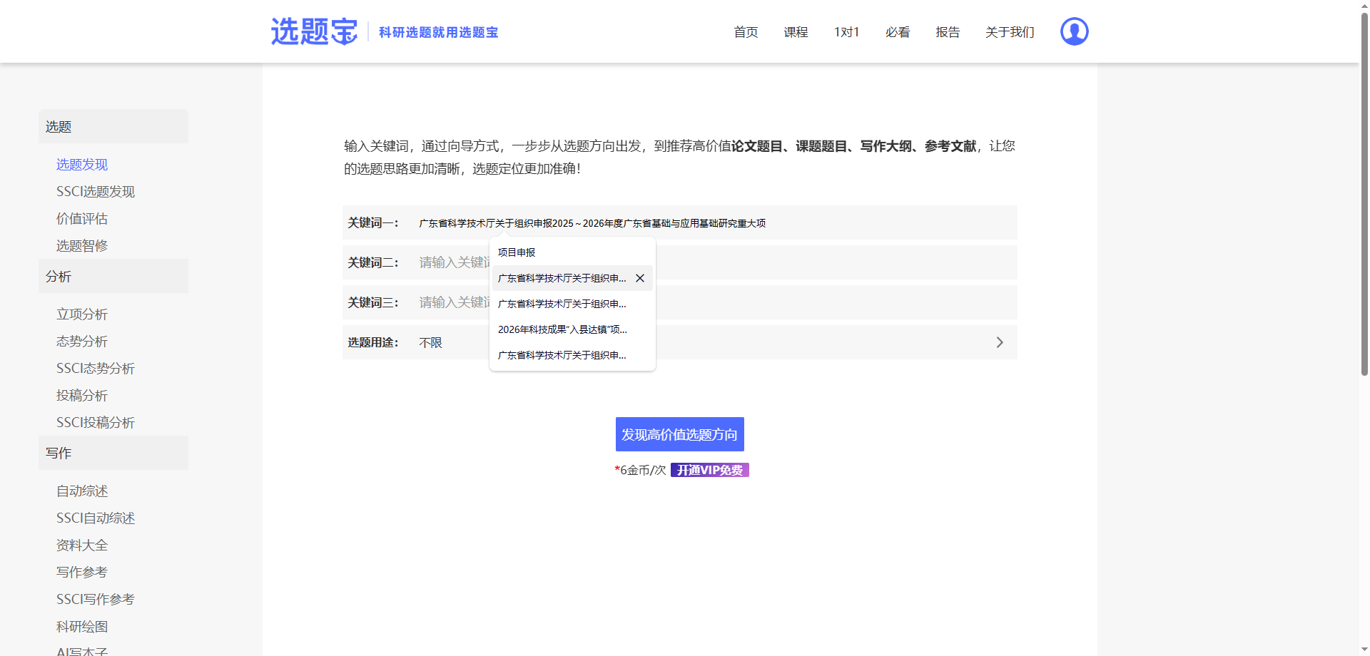 选题宝已立项课题检索与关键词热度统计界面