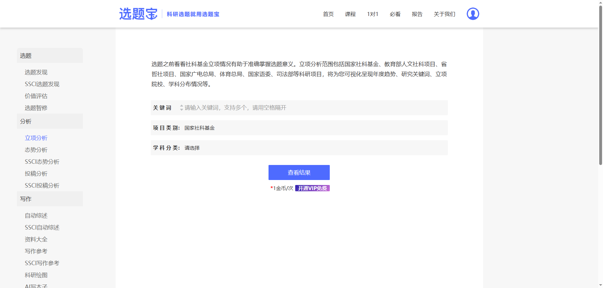 选题宝立项分析界面：关键词可视化图谱与统计表格