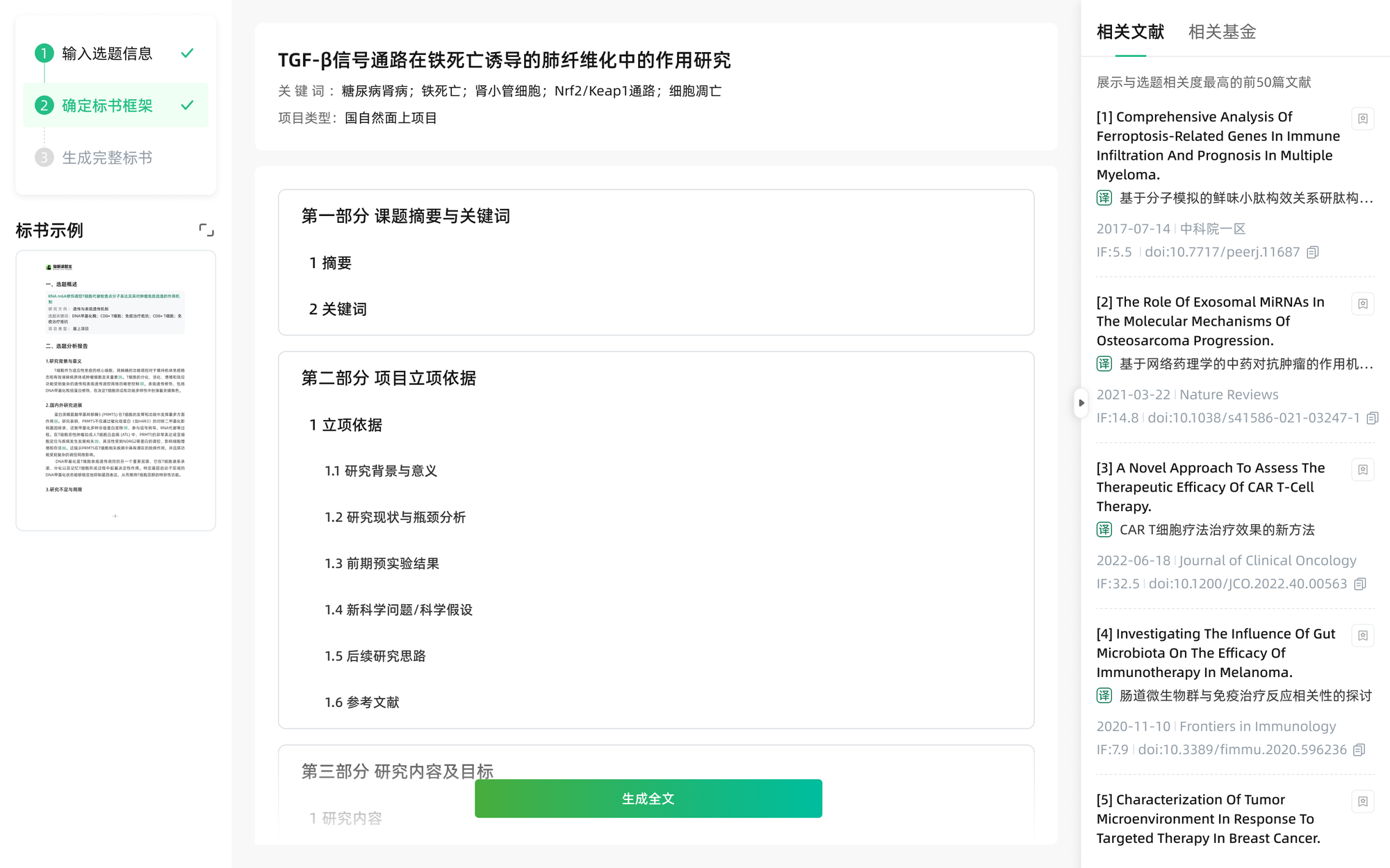 选题宝文献综述与标书核心段落生成界面